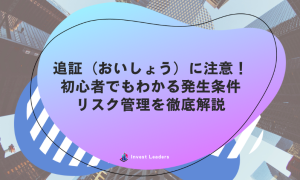 追証（おいしょう）に注意！初心者でもわかる発生条件、リスク管理を徹底解説