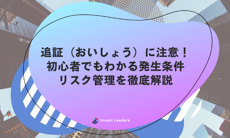 追証（おいしょう）に注意！初心者でもわかる発生条件、リスク管理を徹底解説