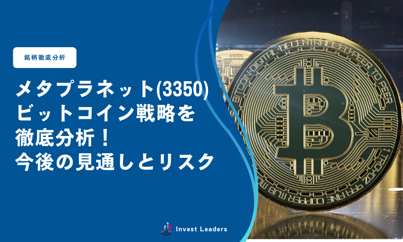メタプラネット(3350)のビットコイン戦略を徹底分析！今後の見通しとリスク