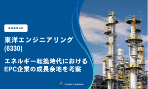 東洋エンジニアリング(6330) ― エネルギー転換時代におけるEPC企業の成長余地を考察 ―