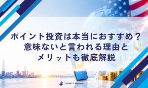 ポイント投資は意味ない？元手0円×新NISA×S&P500で100万円を作るシミュレーション