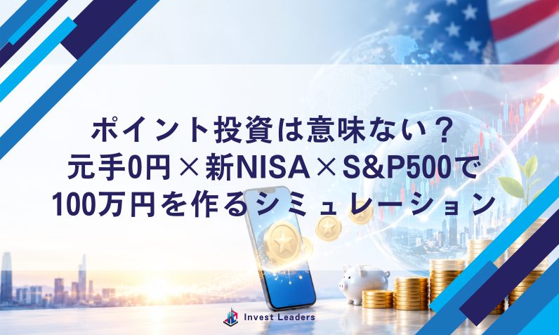ポイント投資は意味ない？元手0円×新NISA×S&P500で100万円を作るシミュレーション
