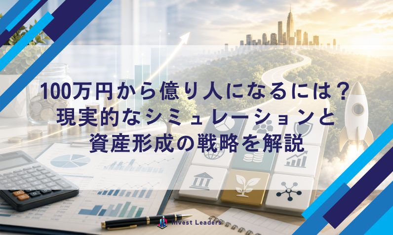 100万円から億り人になるには？現実的なシミュレーションと資産形成の戦略を解説