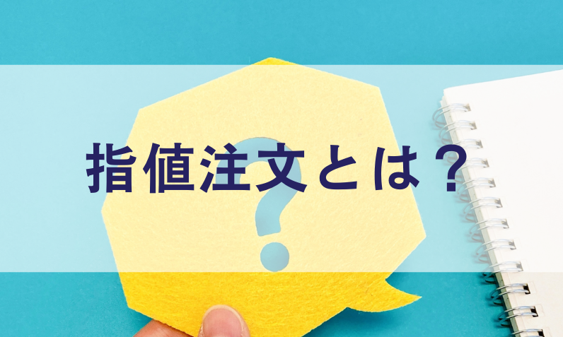 指値注文と成行注文の違いとは?初心者でも迷わない使い分け・メリットと注意点を徹底解説