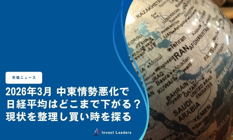 2026年3月 中東情勢悪化で 日経平均はどこまで下がる？現状を整理し買い時を探る