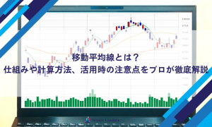 移動平均線とは?仕組みや計算方法、活用時の注意点をプロが徹底解説