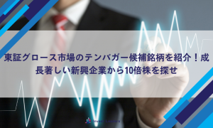 東証グロース市場のテンバガー候補銘柄を紹介!成長著しい新興企業から10倍株を探せ
