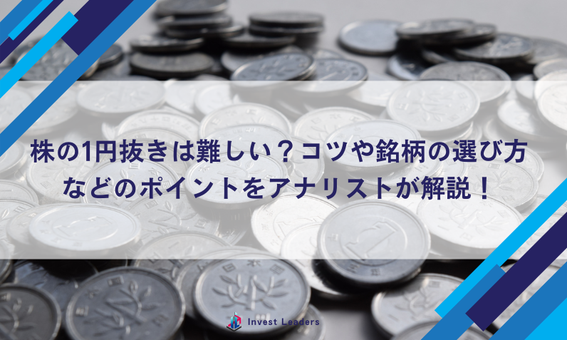 株の1円抜きは難しい？コツや銘柄の選び方などのポイントをアナリストが解説！