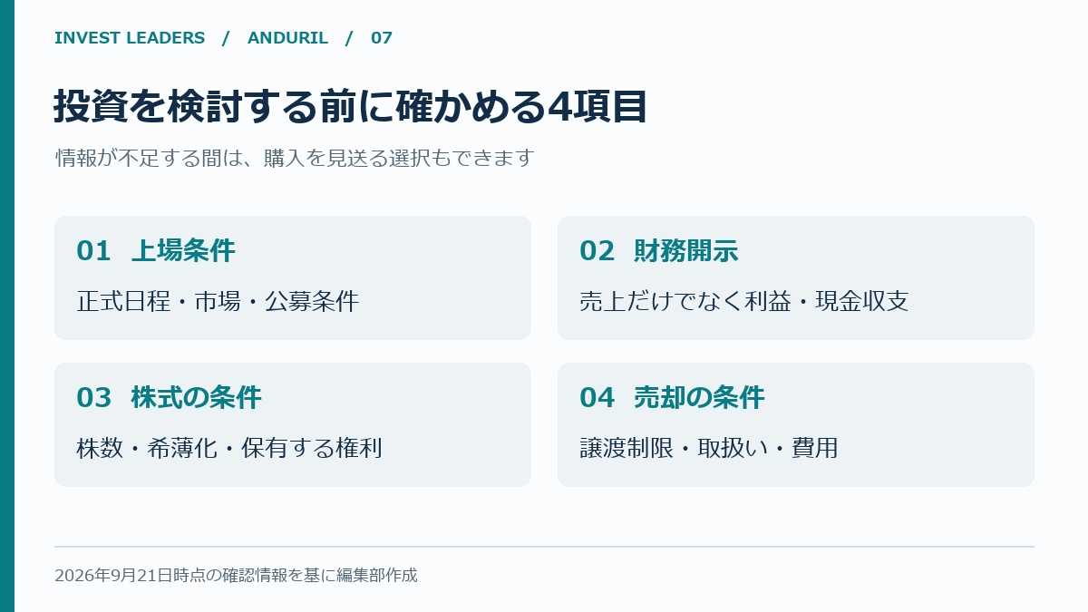 上場条件、財務開示、株式の条件、売却の条件の4項目