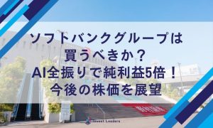 ソフトバンクグループは 買うべきか？ AI全振りで純利益5倍！ 今後の株価を展望