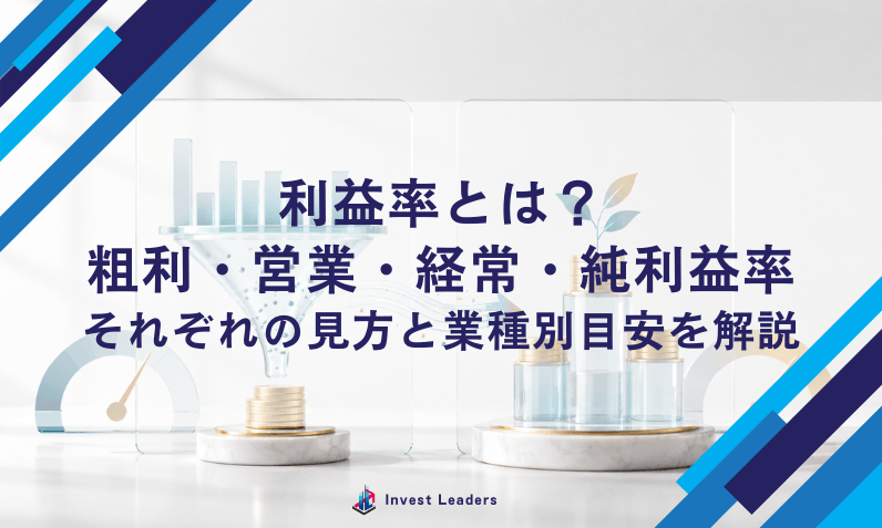 利益率とは？粗利・営業・経常・純利益率の見方と業種別目安を解説