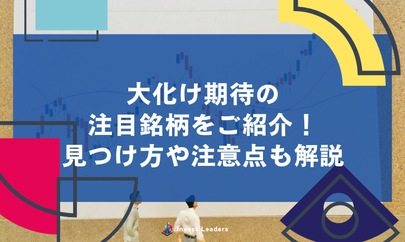 【2025年】大化け期待の注目銘柄をご紹介！見つけ方や注意点も解説