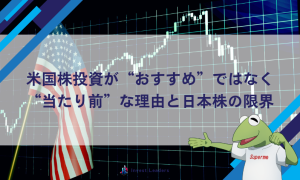 米国株投資が“おすすめ”ではなく“当たり前”な理由と日本株の限界