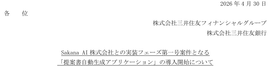 三井住友銀行での提案書自動生成アプリケーションの導入開始を示す発表の表題