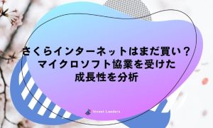 さくらインターネット(3778)はまだ買い？マイクロソフト協業を受けた成長性を分析