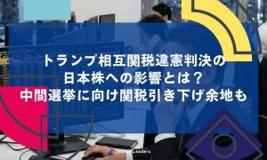 トランプ相互関税違憲判決の 日本株への影響とは？ 中間選挙に向け関税引き下げ余地も