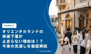 オリエンタルランドの株価下落が止まらない理由は！？今後の見通しを徹底解説