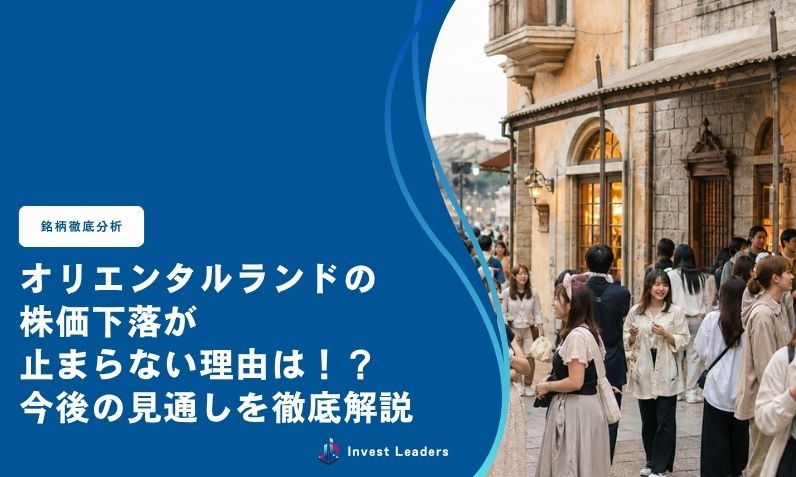 オリエンタルランドの株価下落が止まらない理由は！？今後の見通しを徹底解説