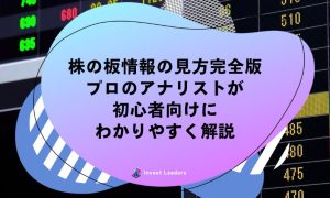 株の板情報の見方完全版 プロのアナリストが 初心者向けに わかりやすく解説