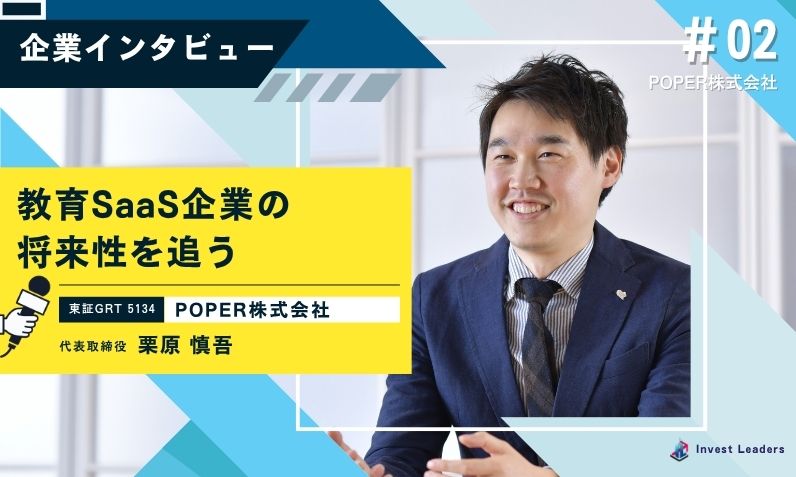教育SaaS企業の将来性を追う｜POPER株式会社(5134)インタビュー