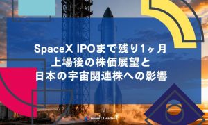 SpaceX IPOまで残り1ヶ月｜上場後の株価展望と日本の宇宙関連株への影響