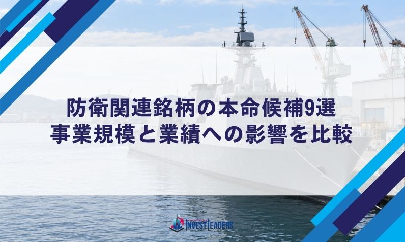 防衛関連銘柄の本命候補9選｜事業規模と業績への影響を比較
