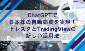 TradingViewのストラテジーで日本株を自動売買！ChatGPTで簡単に実現
