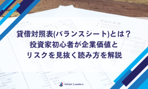 貸借対照表(バランスシート)とは？投資家初心者が企業価値とリスクを見抜く読み方を解説