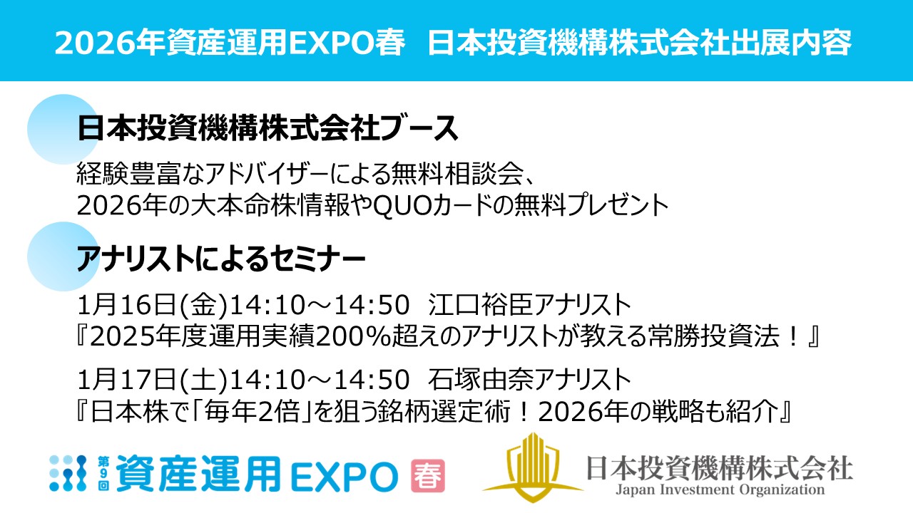 日本投資機構株式会社2026年資産運用EXPO春出展内容