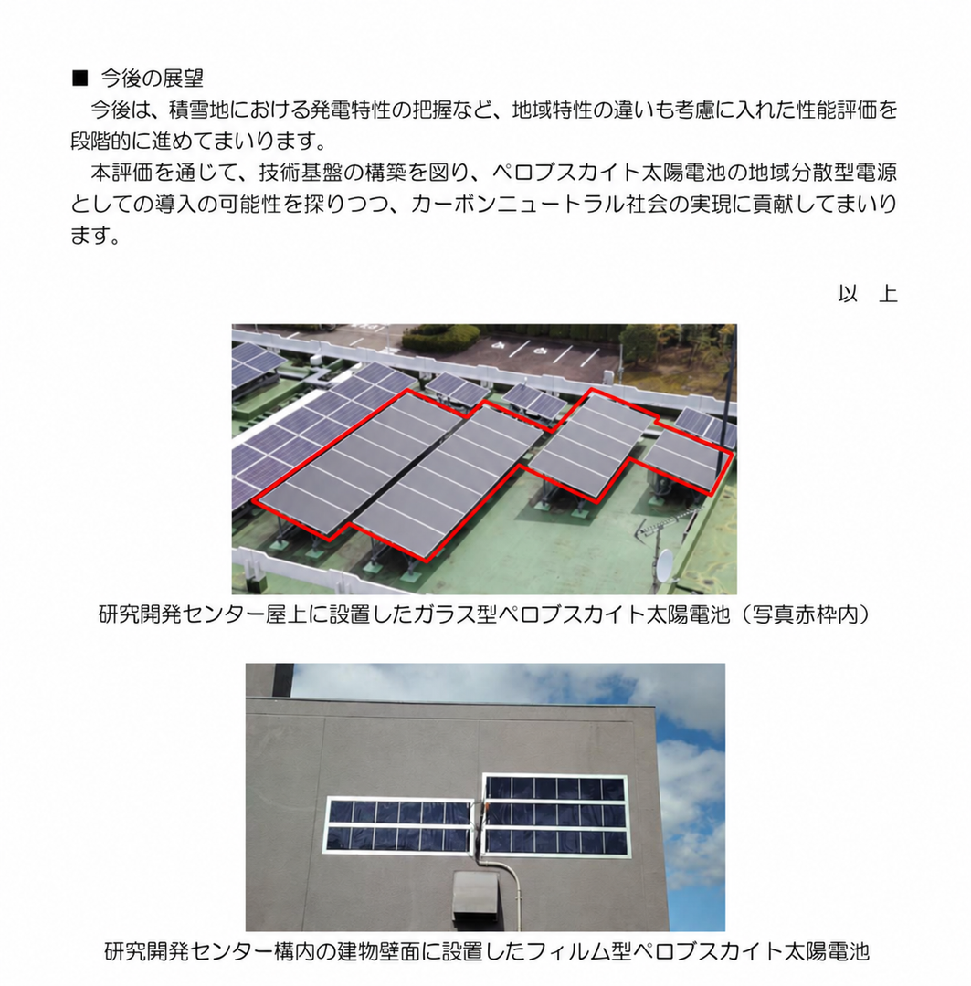 東北電力研究開発センターに設置されたガラス型とフィルム型ペロブスカイト太陽電池