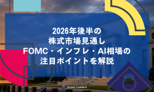 2026年後半の株式市場見通し｜FOMC・インフレ・AI相場の注目ポイントを解説