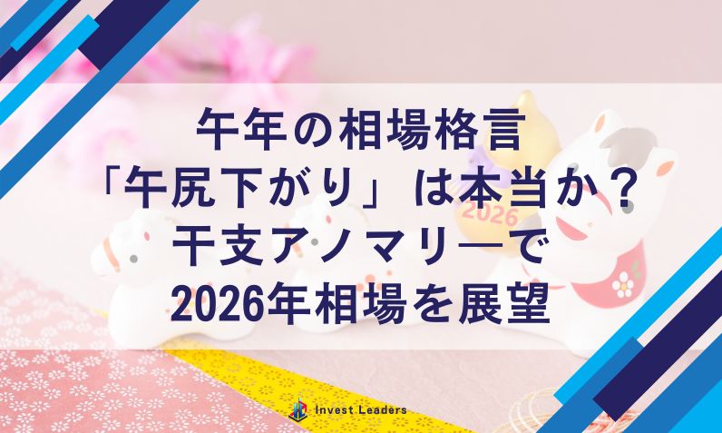 午年の相場格言 「午尻下がり」は本当か？ 干支アノマリ―で 2026年相場を展望