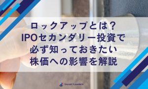 ロックアップとは？ IPOセカンダリー投資で必ず知っておきたい 株価への影響を解説