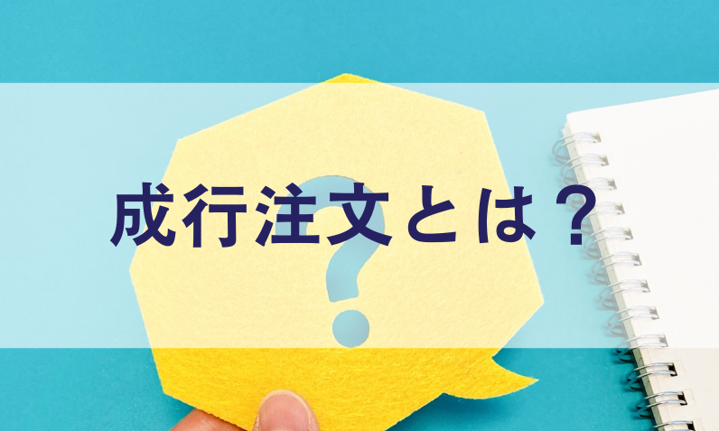 指値注文と成行注文の違いとは?初心者でも迷わない使い分け・メリットと注意点を徹底解説