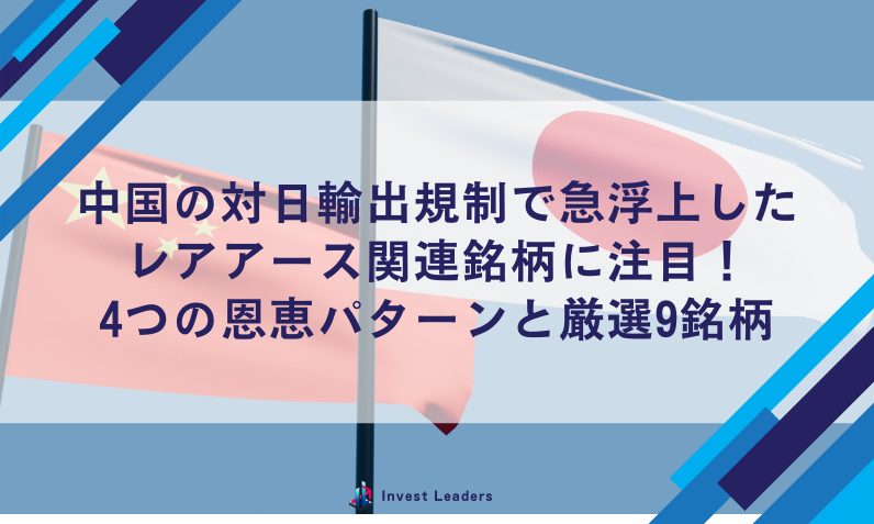 中国の対日輸出規制で急浮上したレアアース関連銘柄に注目！4つの恩恵パターンと厳選9銘柄