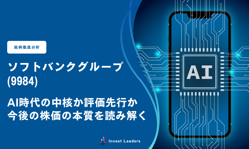 ソフトバンクグループ(9984) ─AI時代の中核か評価先行か、今後の株価の本質を読み解く─