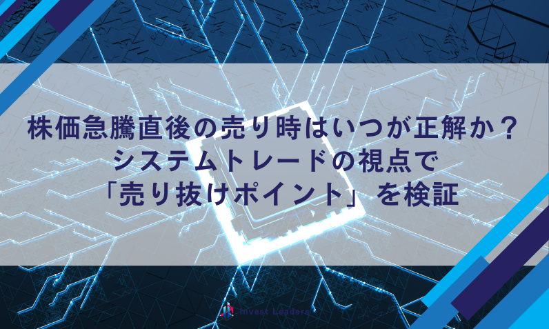 株価急騰直後の売り時はいつが正解か？― システムトレードの視点で「売り抜けポイント」を検証