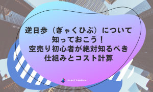 逆日歩（ぎゃくひぶ）について知っておこう！空売り初心者が絶対知るべき仕組みとコスト計算