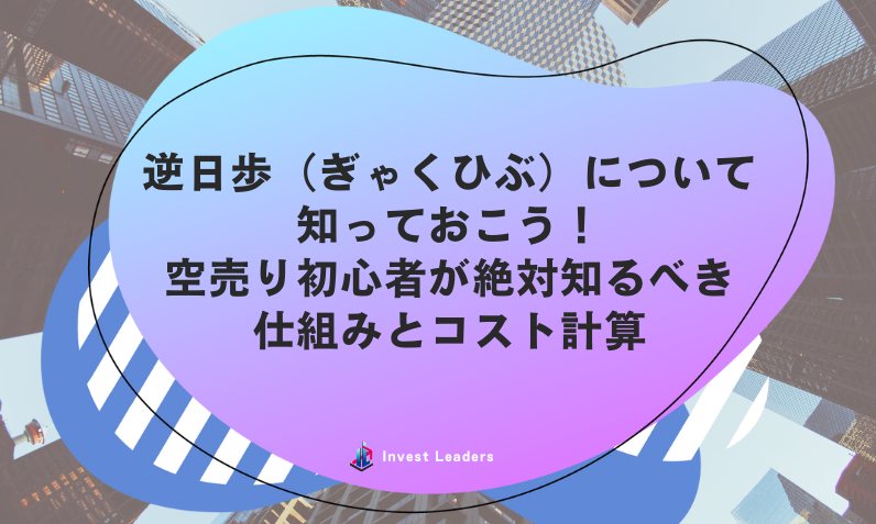 逆日歩（ぎゃくひぶ）について知っておこう！空売り初心者が絶対知るべき仕組みとコスト計算