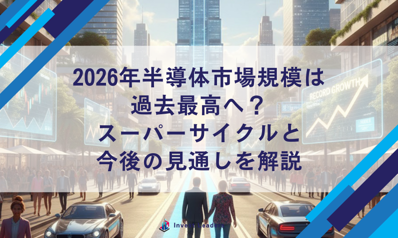 2026年半導体市場規模は過去最高へ？スーパーサイクルと今後の見通しを解説