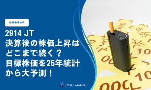 2914 JT決算後の株価上昇はどこまで続く？目標株価を25年統計から大予測！
