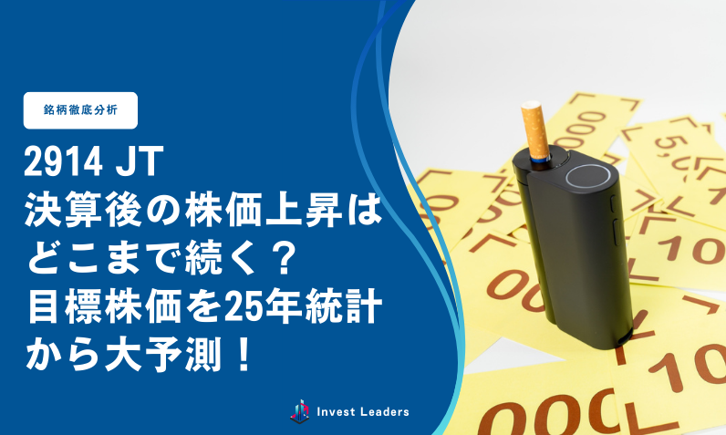 2914 JT決算後の株価上昇はどこまで続く？目標株価を25年統計から大予測！
