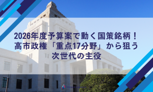 2026年予算案で動く国策銘柄！高市政権「重点17分野」から狙う次世代の主役