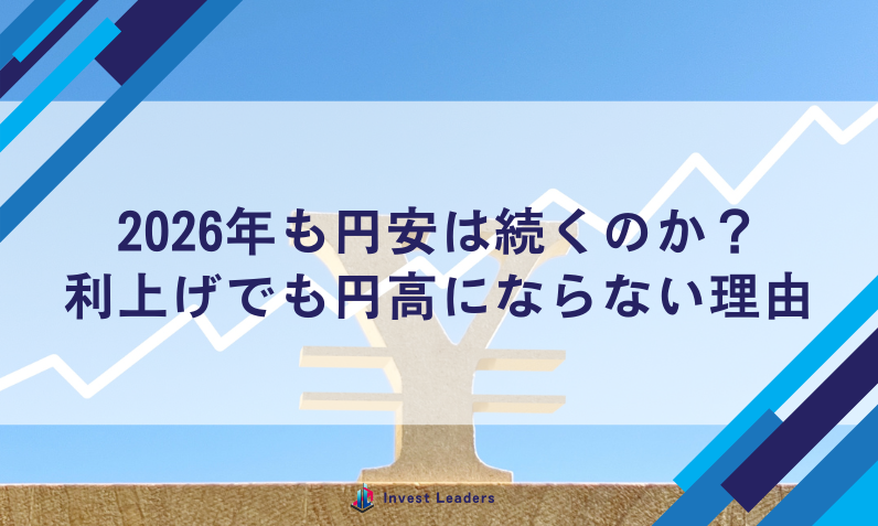 2026年も円安は続くのか？利上げでも円高にならない理由