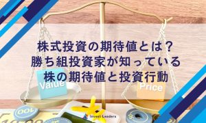 株式投資の期待値とは？勝ち組投資家が知っている株の期待値と投資行動
