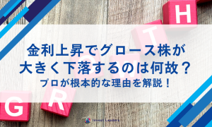 金利上昇でグロース株が大きく下落するのは何故？プロが根本的な理由を解説！