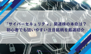 「サイバーセキュリティ」関連株の本命は？|初心者でも狙いやすい注目銘柄を厳選紹介