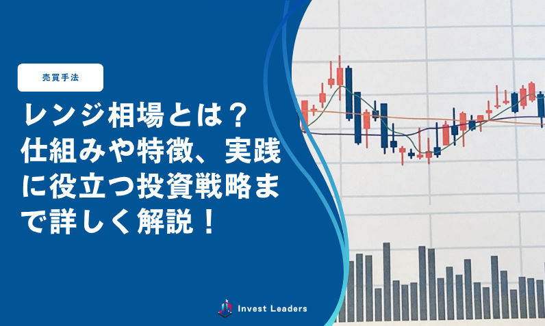 レンジ相場とは？仕組みや特徴、実践に役立つ投資戦略まで詳しく解説！