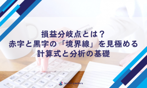 損益分岐点とは？赤字と黒字の「境界線」を見極める計算式と分析の基礎