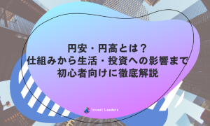 円安・円高とは？仕組みから生活・投資への影響まで初心者向けに徹底解説
